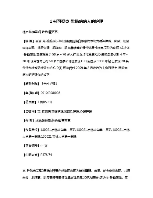 1例可疑克-雅脑病病人的护理