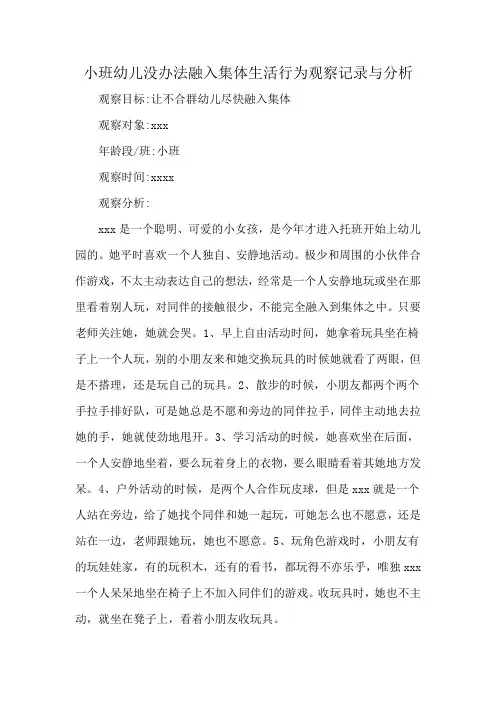 小班幼儿没办法融入集体生活行为观察记录与分析
