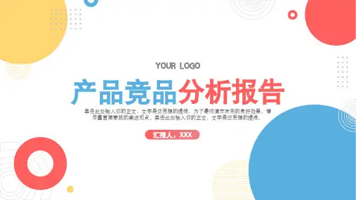 产品竞品分析报告PPT模板