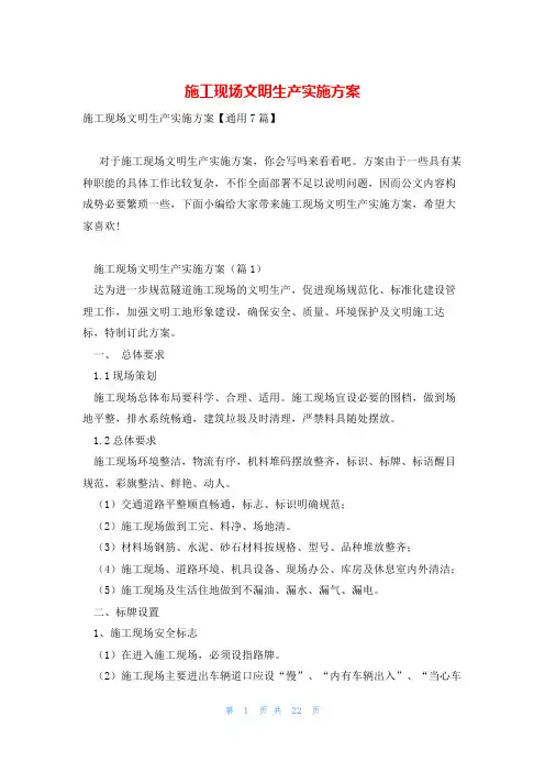 施工现场文明生产实施方案
