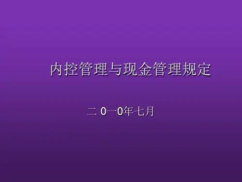 柜员培训：内控管理与现金管理规定