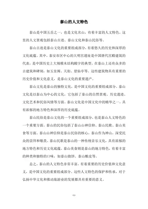 泰山的人文特色