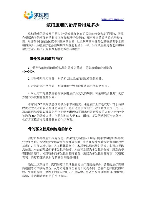 浆细胞瘤的治疗费用是多少