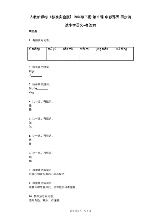 人教新课标(标准实验版)四年级下册_第5课_中彩那天_同步测试小学语文-有答案
