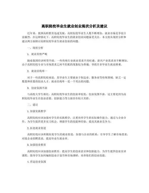 高职院校毕业生就业创业现状分析及建议