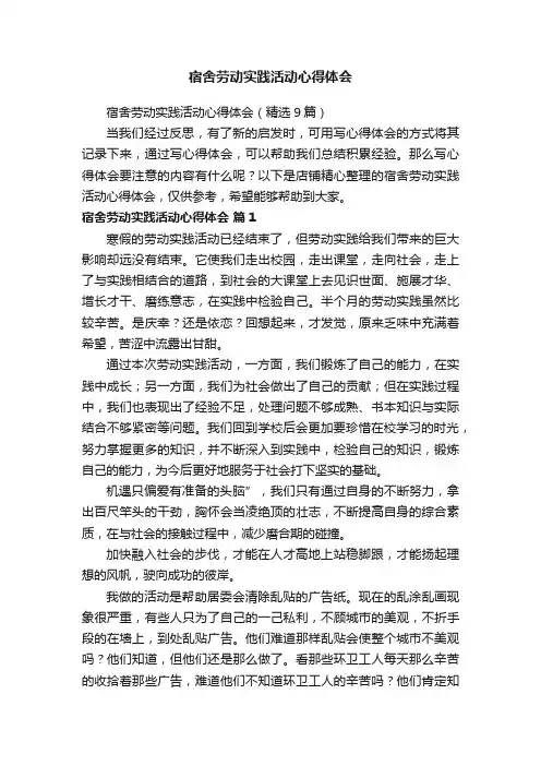 宿舍劳动实践活动心得体会