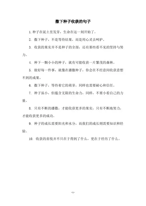 撒下种子收获的句子