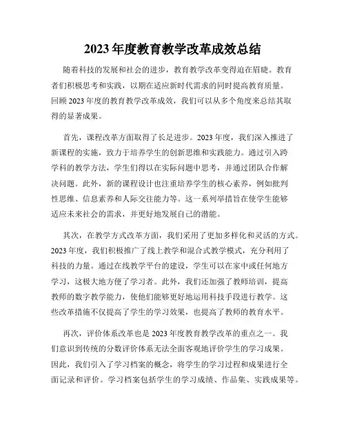 2023年度教育教学改革成效总结