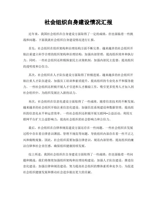 社会组织自身建设情况汇报