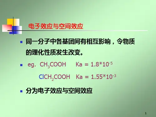 理论有机化学电子效应与空间效应