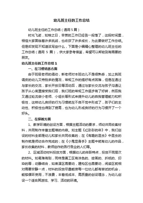 幼儿班主任的工作总结（通用5篇）