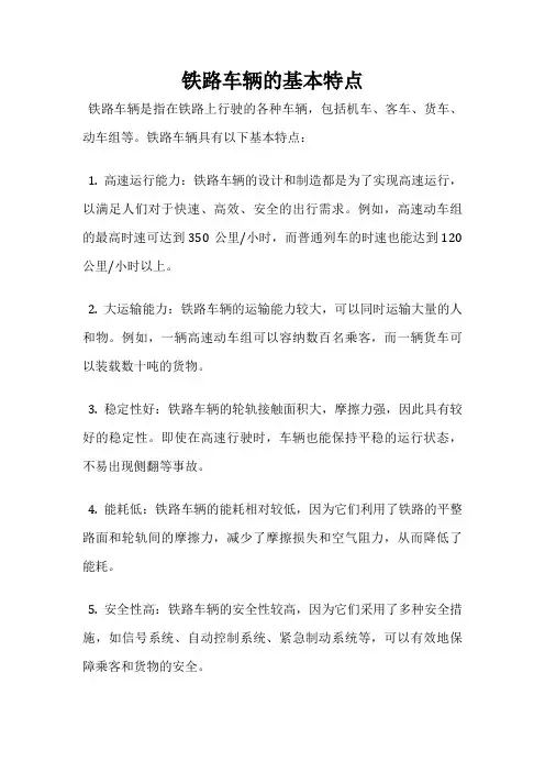 铁路车辆的基本特点