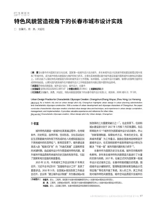 特色风貌营造视角下的长春市城市设计实践