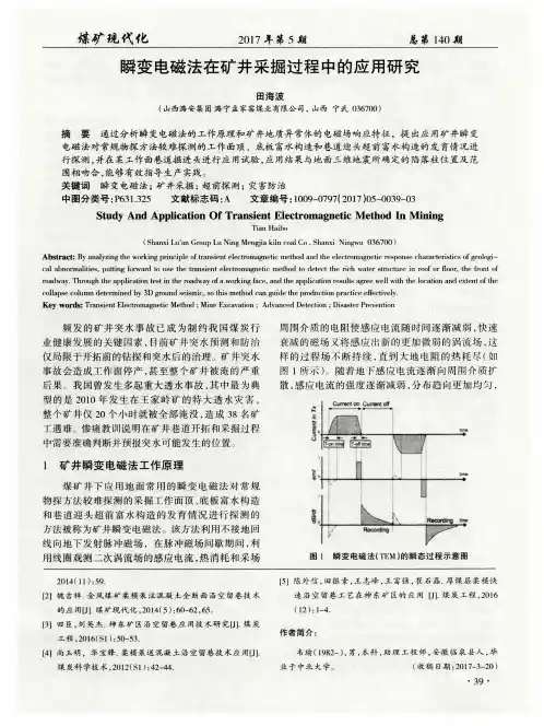 瞬变电磁法在矿井采掘过程中的应用研究
