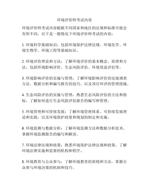 环境评价师考试内容