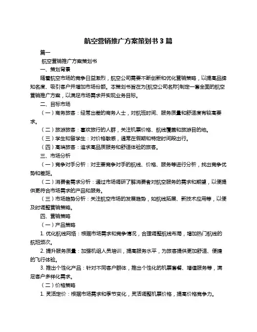 航空营销推广方案策划书3篇