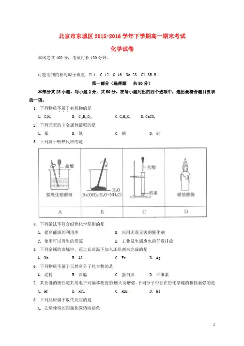 北京市东城区2015_2016学年高一下学期期末考试试题化学