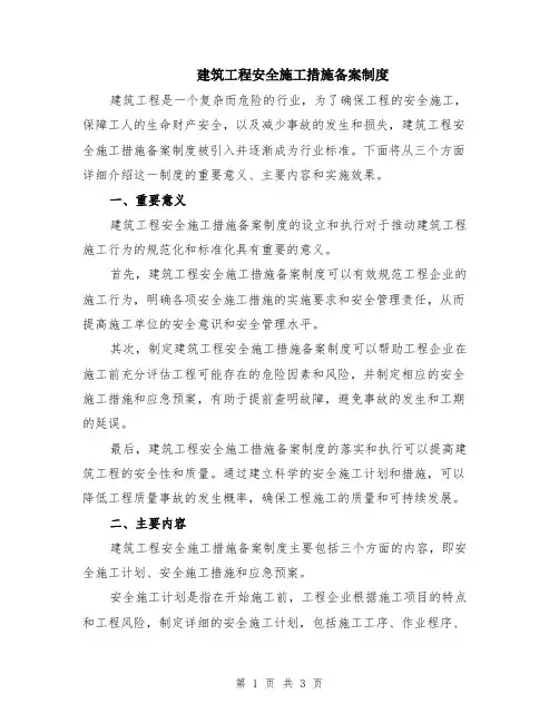建筑工程安全施工措施备案制度