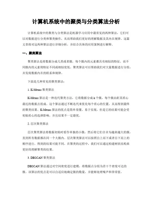 计算机系统中的聚类与分类算法分析