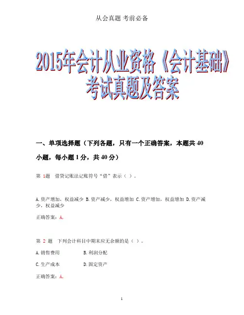 2015年会计从业资格《会计基础》考试真题