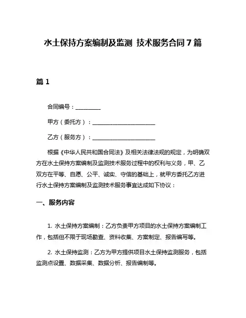 水土保持方案编制及监测 技术服务合同7篇