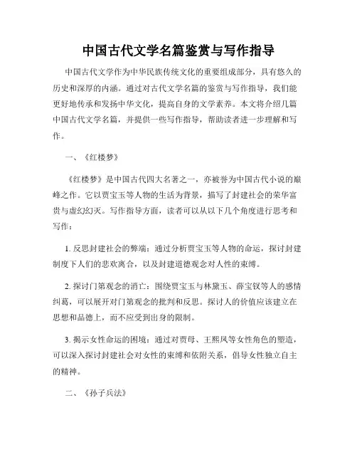 中国古代文学名篇鉴赏与写作指导