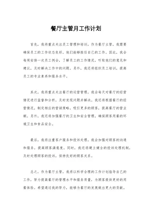 餐厅主管月工作计划