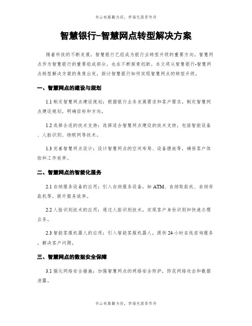智慧银行-智慧网点转型解决方案