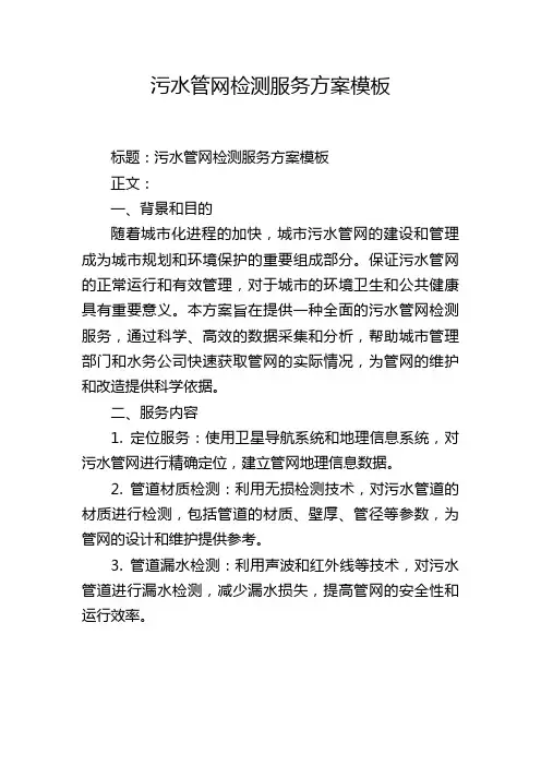 污水管网检测服务方案模板