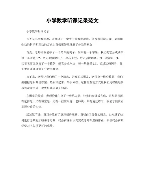 小学数学听课记录范文
