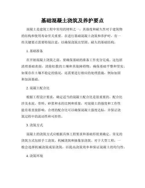 基础混凝土浇筑及养护要点