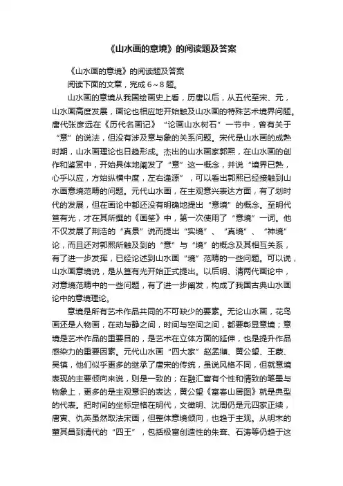 《山水画的意境》的阅读题及答案