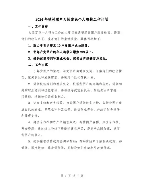 2024年联村联户为民富民个人帮扶工作计划（3篇）