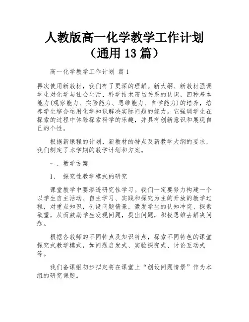 人教版高一化学教学工作计划(通用13篇)