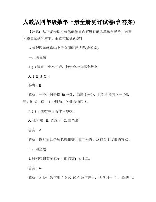人教版四年级数学上册全册测评试卷(含答案)