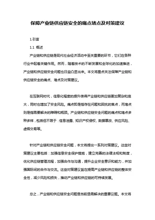 保障产业链供应链安全的痛点堵点及对策建议
