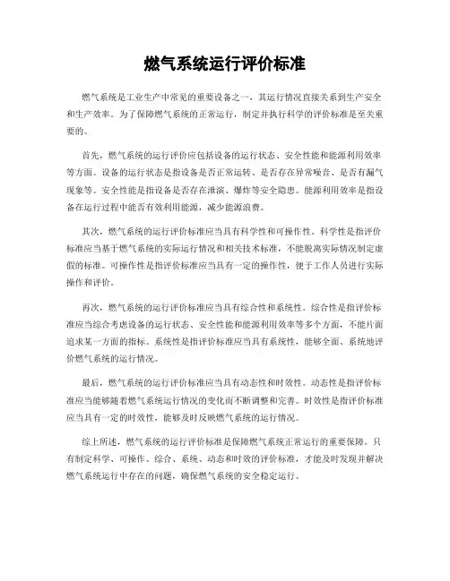 燃气系统运行评价标准