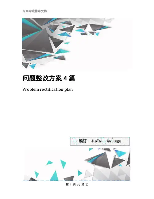 问题整改方案4篇