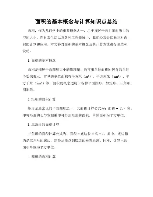 面积的基本概念与计算知识点总结