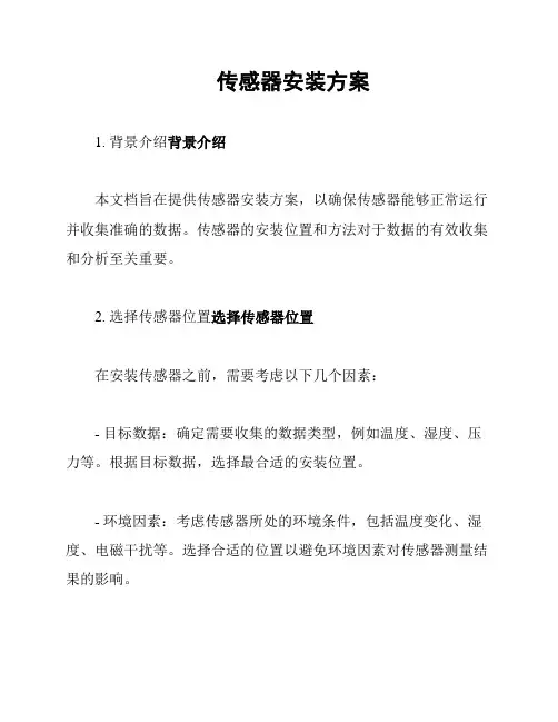 传感器安装方案