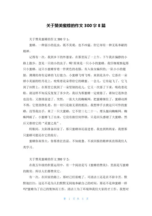 关于赞美蜜蜂的作文300字8篇