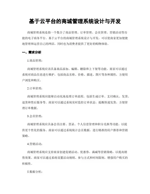 基于云平台的商城管理系统设计与开发