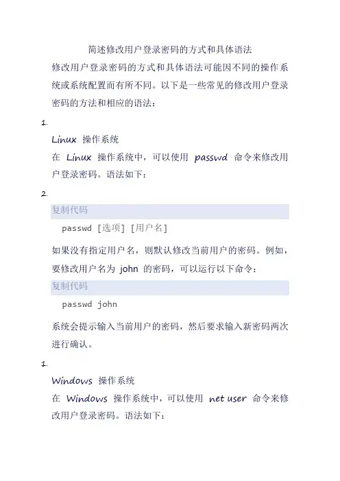 简述修改用户登录密码的方式和具体语法