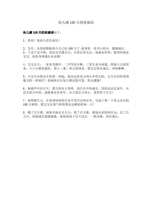 孙儿满100天的祝福语