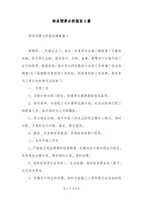 财务预算分析报告3篇