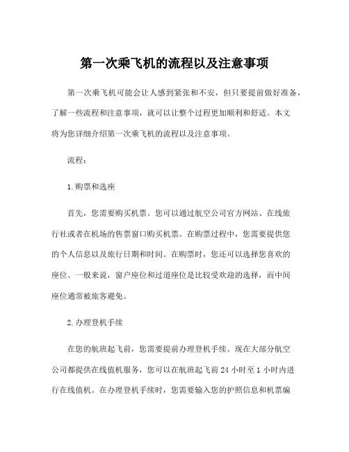第一次乘飞机的流程以及注意事项