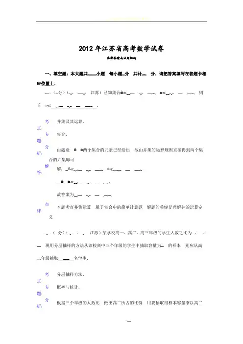 2012年江苏省高考数学试卷答案与解析