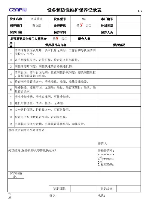 4立式铣床保养记录表