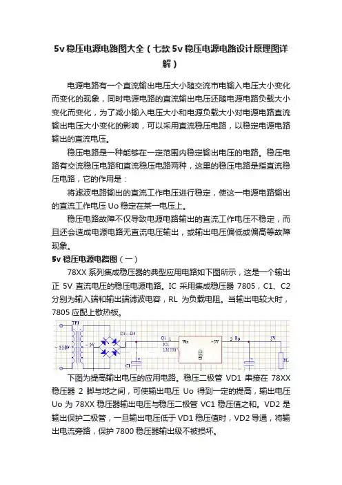 5v稳压电源电路图大全（七款5v稳压电源电路设计原理图详解）