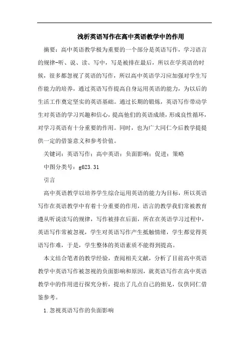 浅析英语写作在高中英语教学中的作用